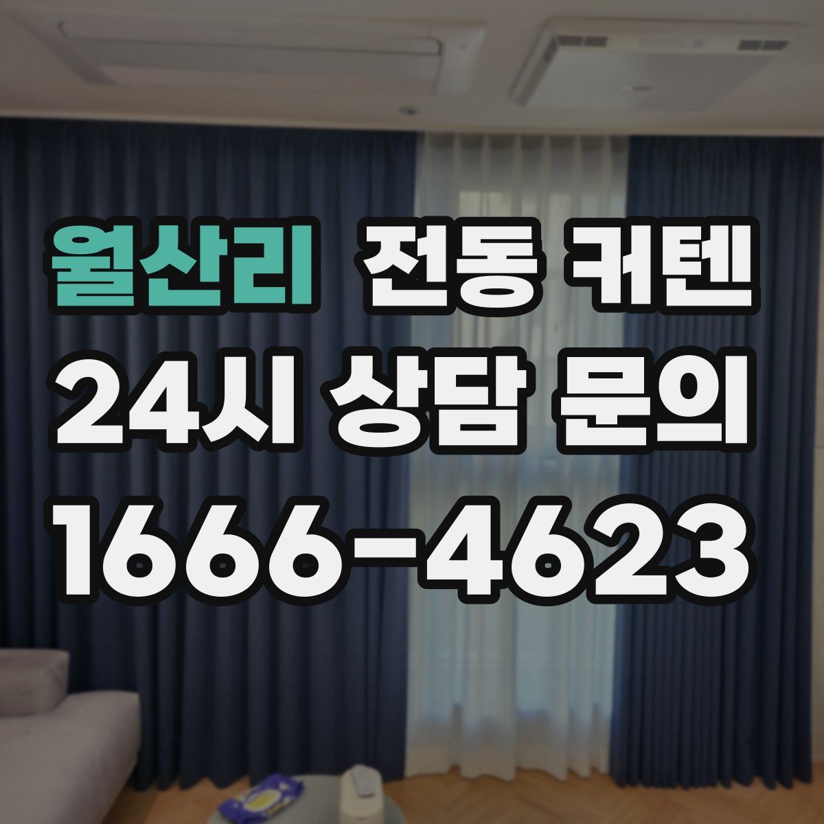 월산리 전동 커텐