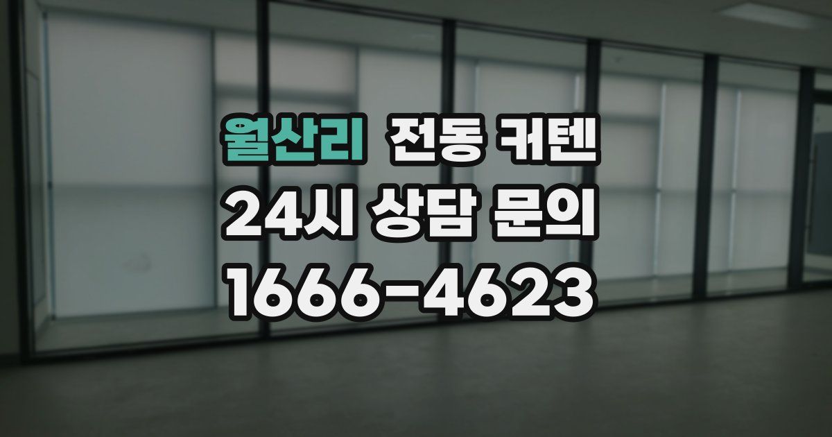 월산리 전동 커텐