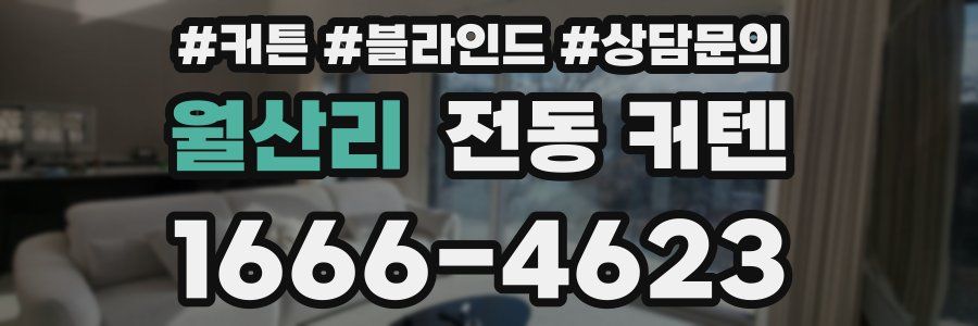 월산리 전동 커텐