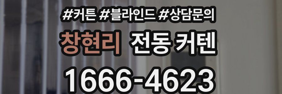 창현리 전동 커텐