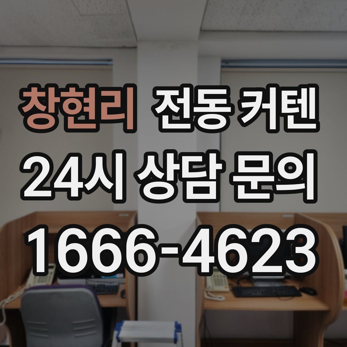 창현리 전동 커텐