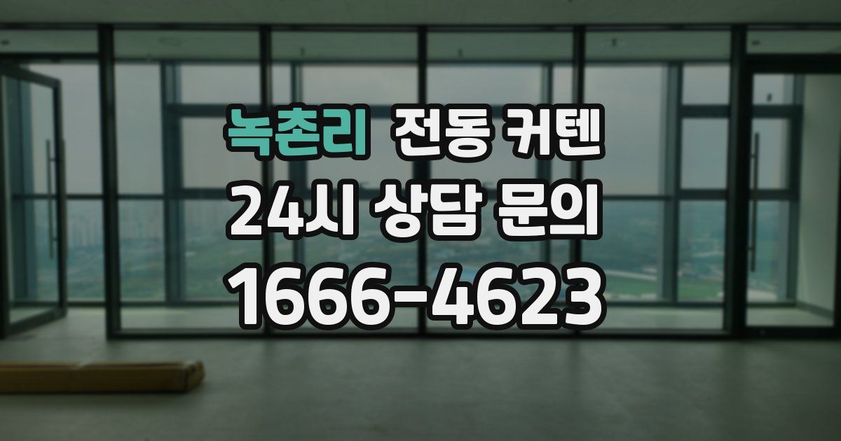 녹촌리 전동 커텐