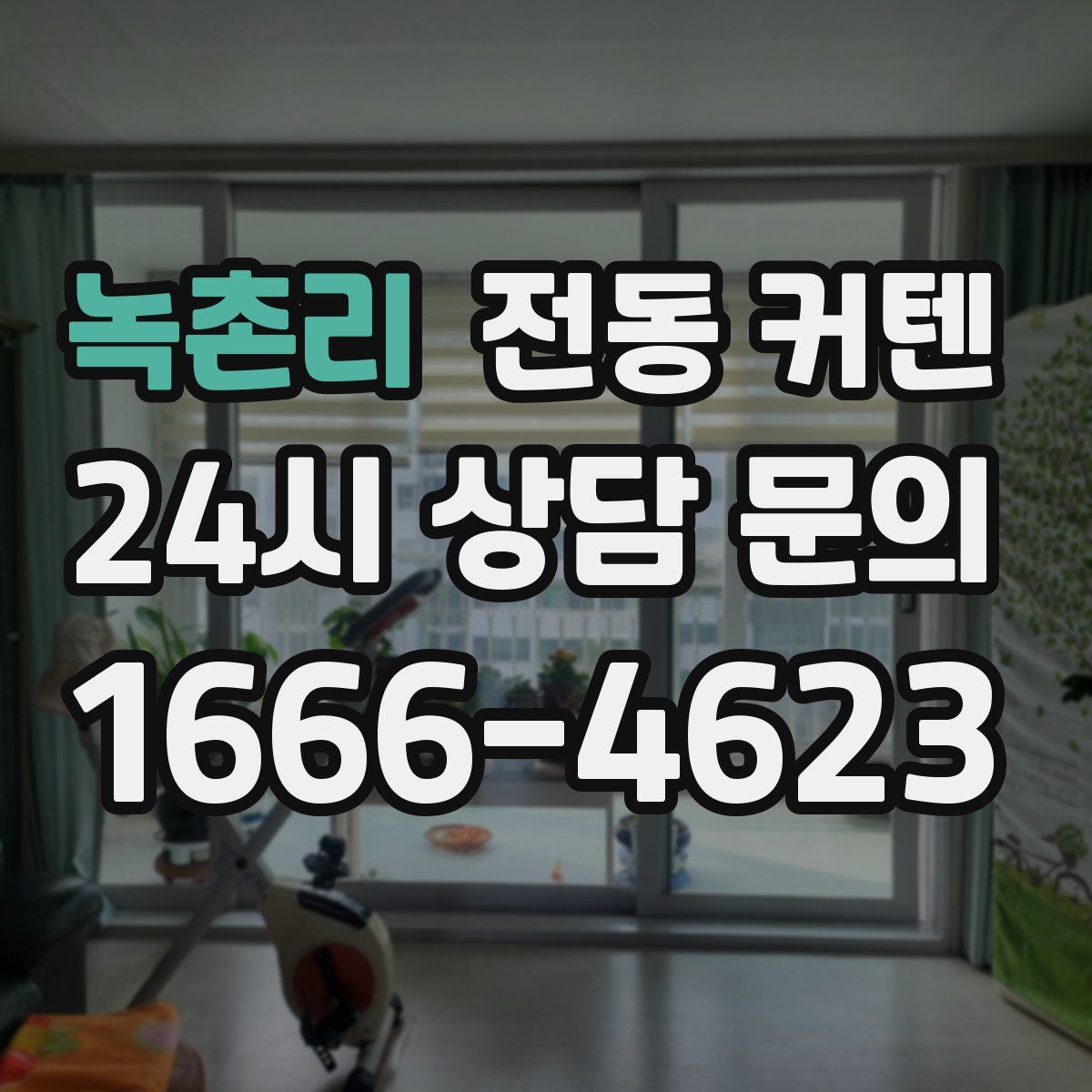 녹촌리 전동 커텐