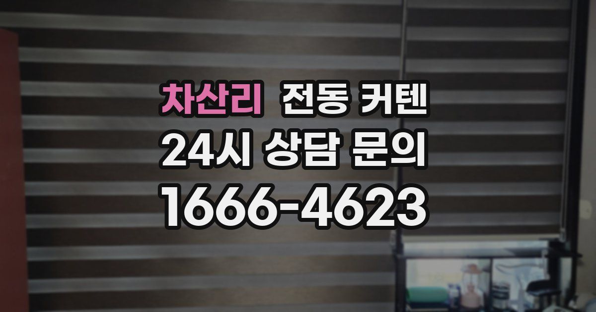 차산리 전동 커텐