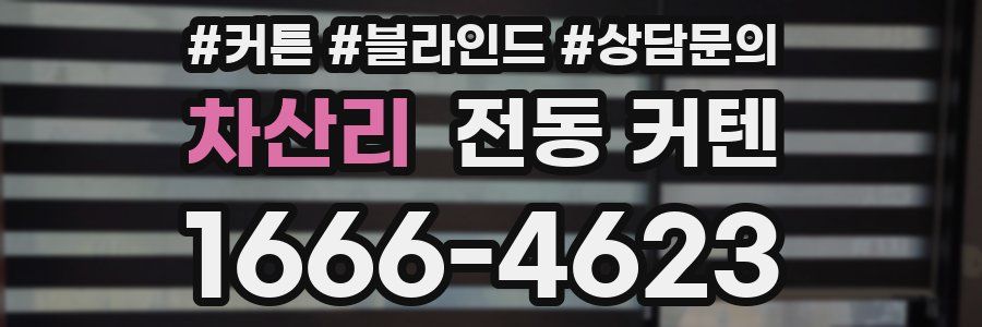 차산리 전동 커텐