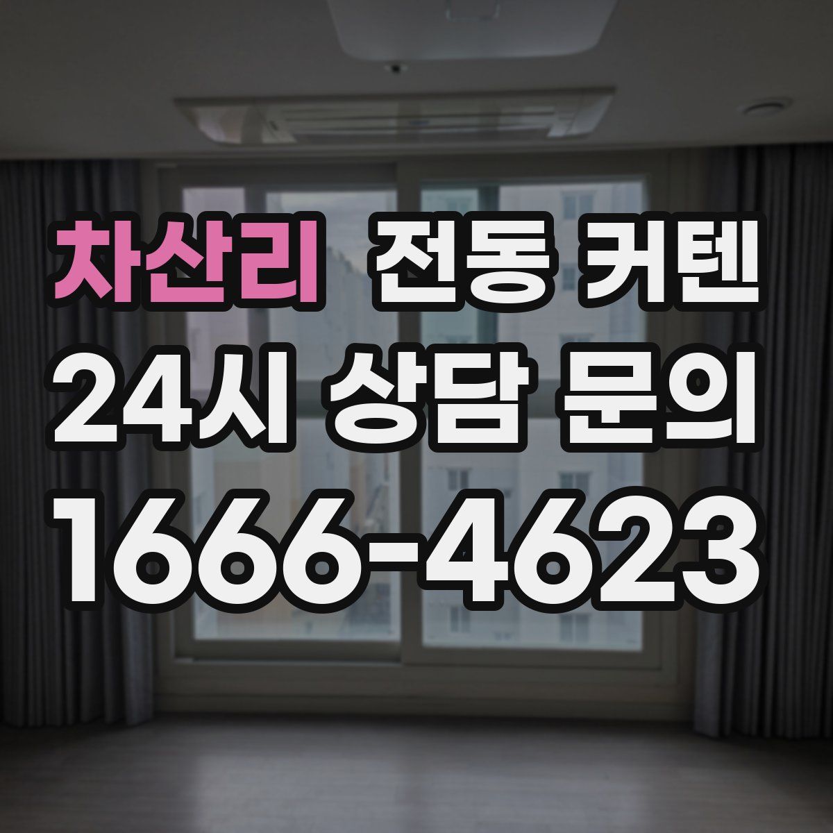 차산리 전동 커텐