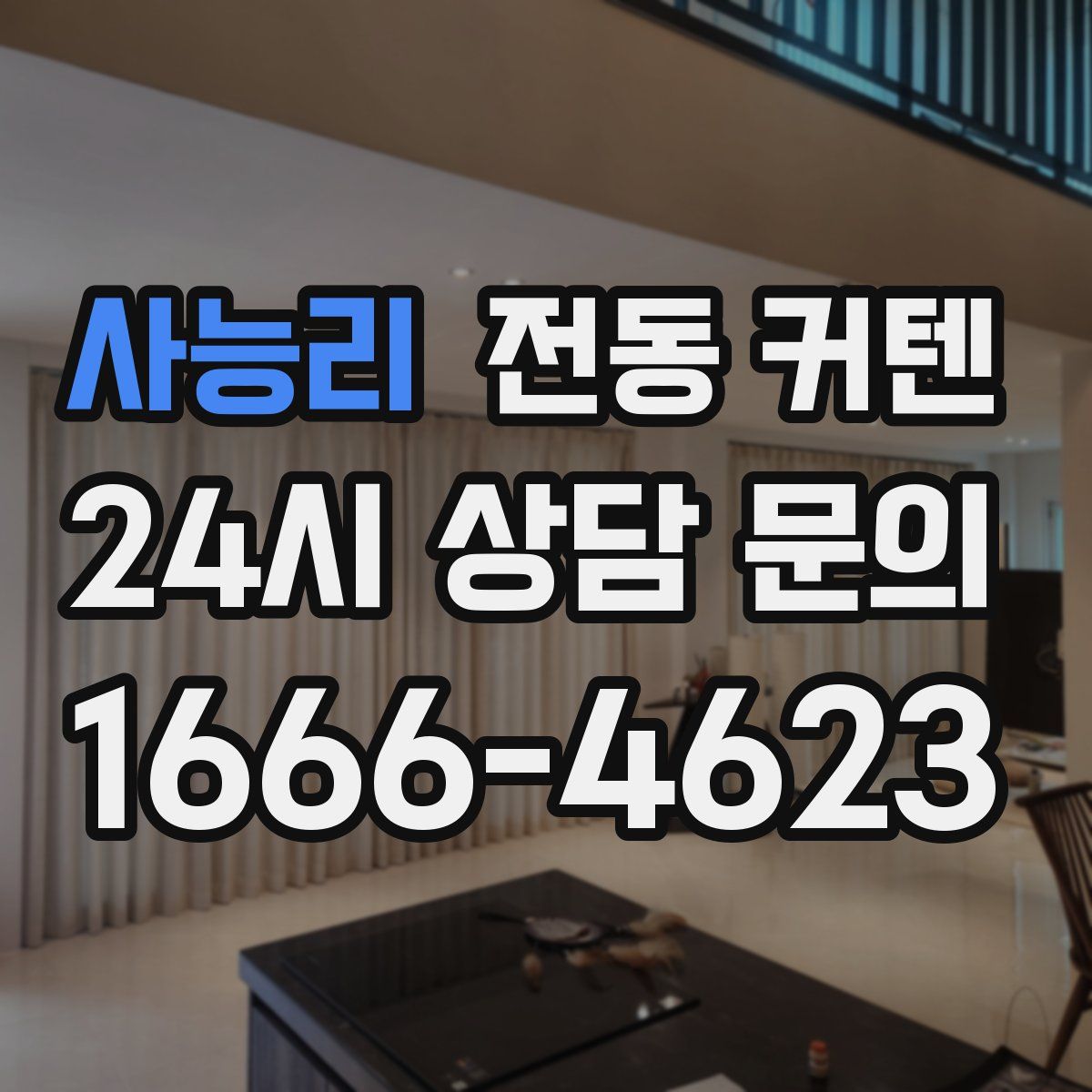 사능리 전동 커텐