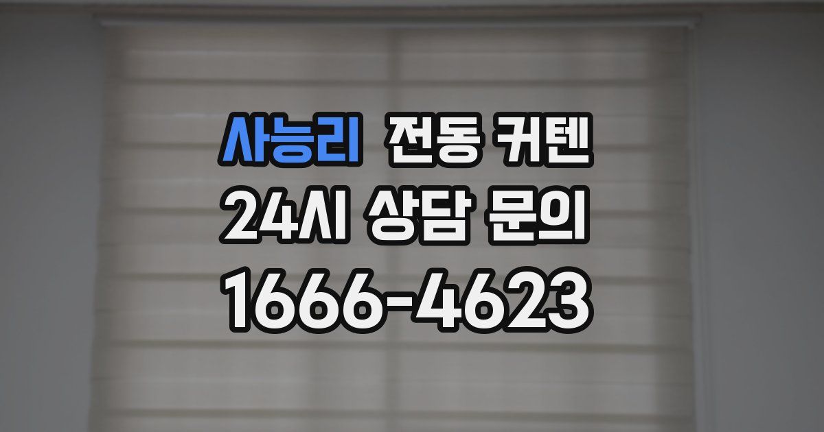 사능리 전동 커텐