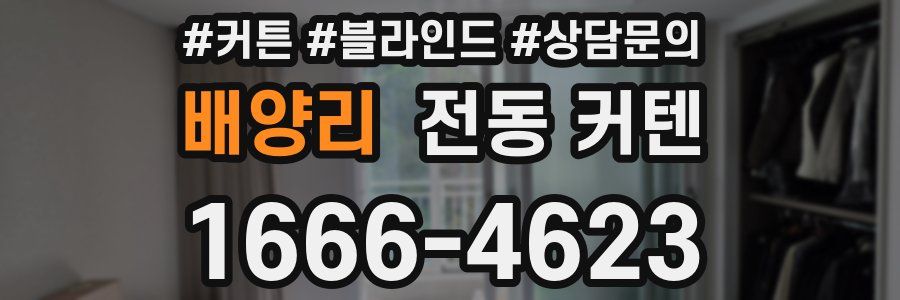 배양리 전동 커텐