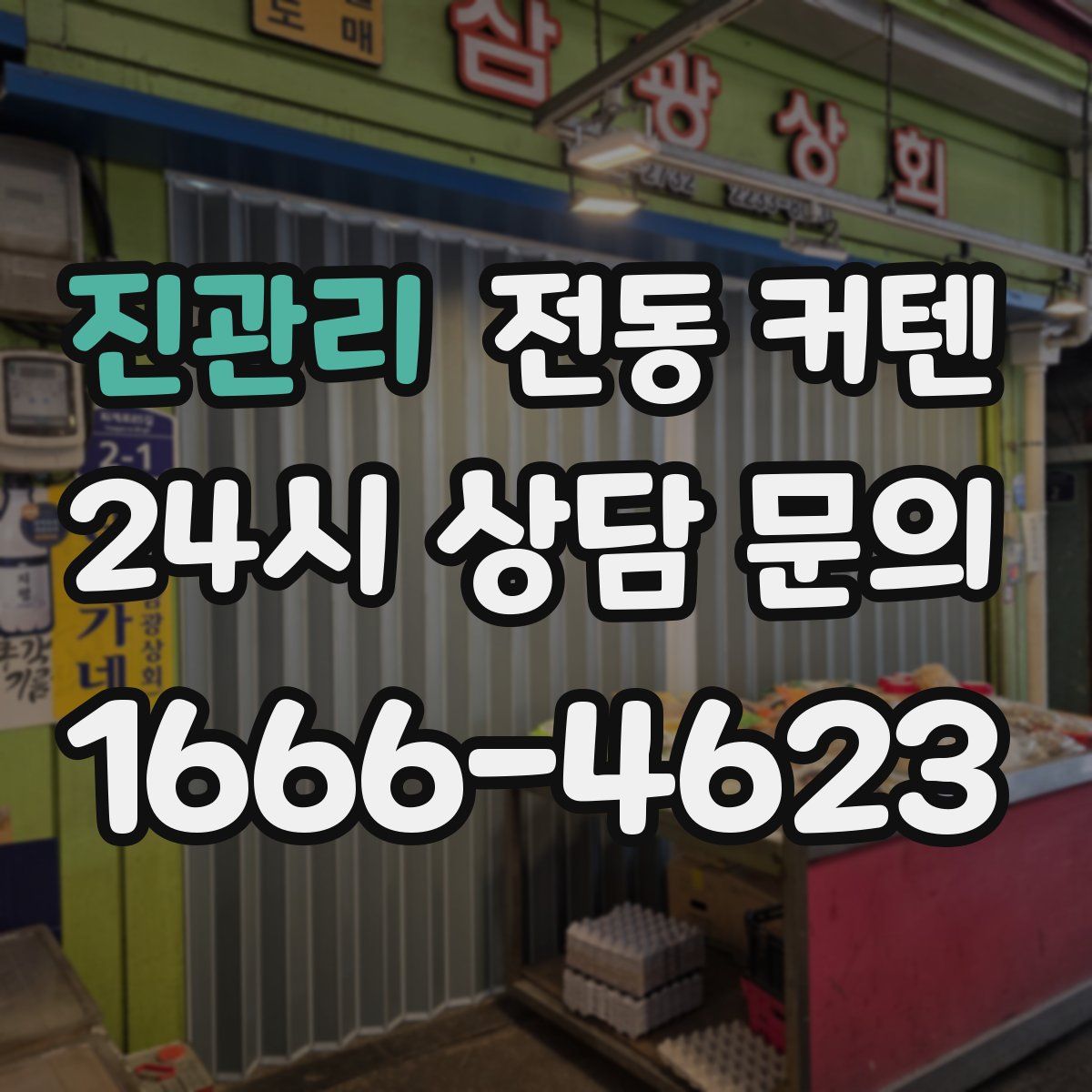 진관리 전동 커텐