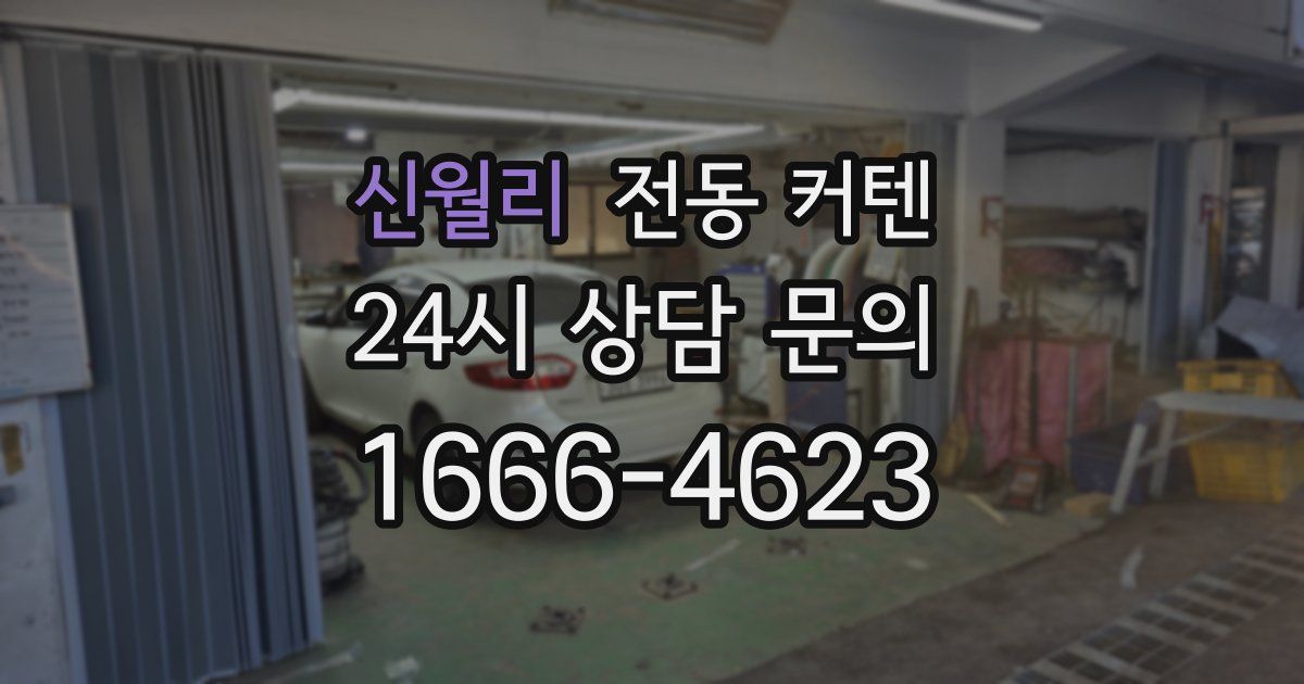 신월리 전동 커텐
