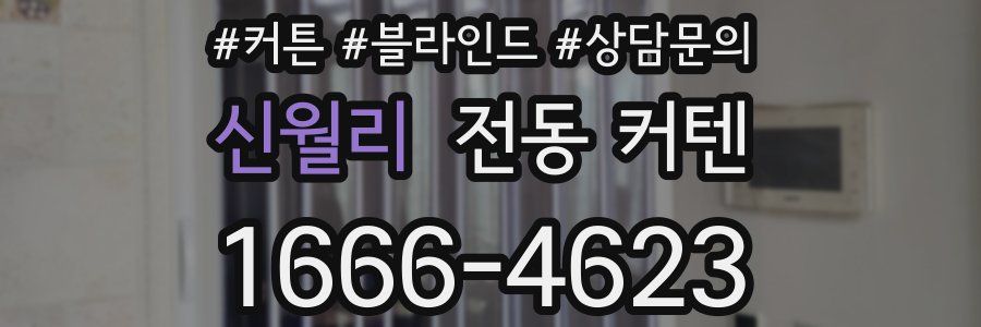 신월리 전동 커텐