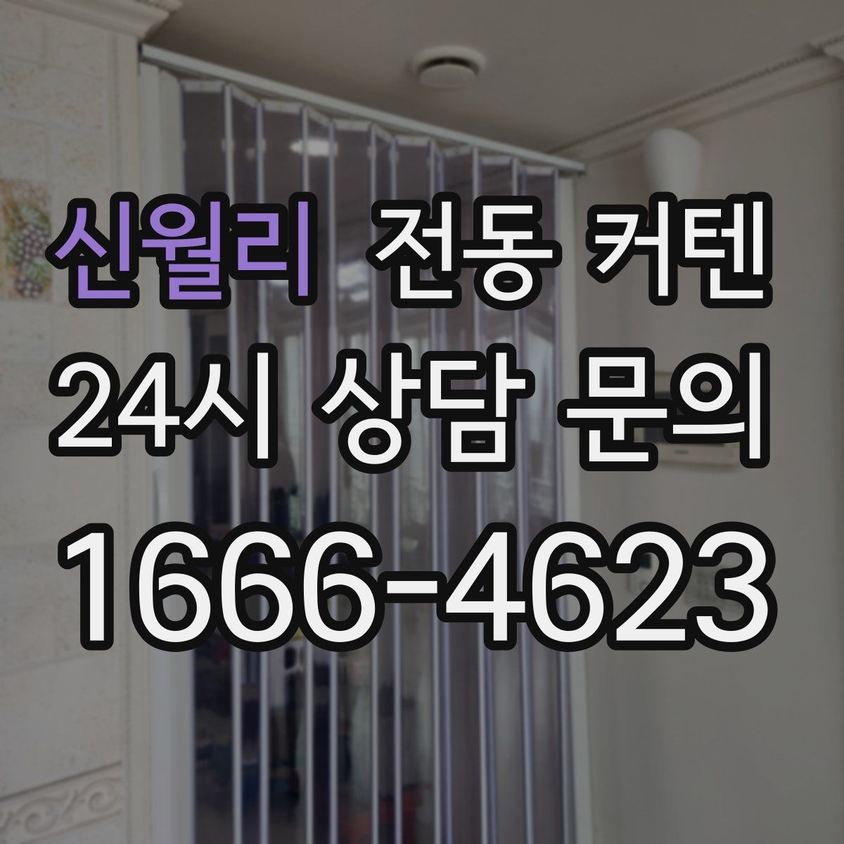 신월리 전동 커텐