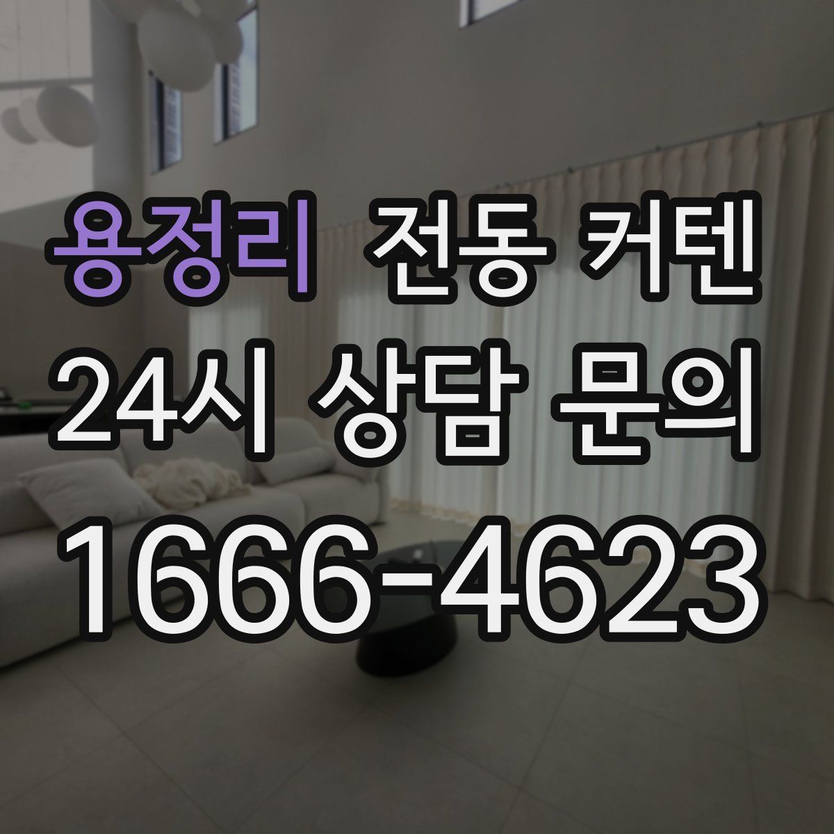 용정리 전동 커텐