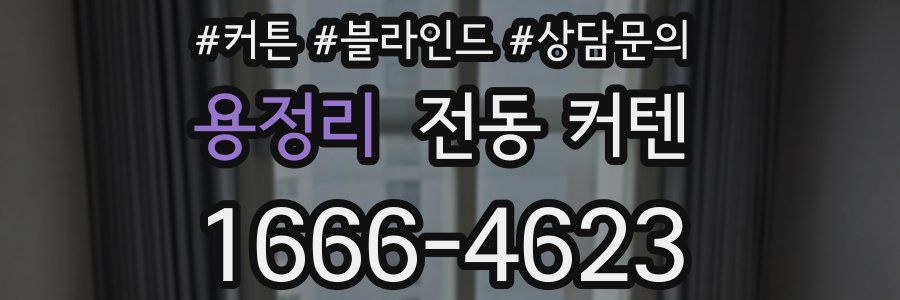 용정리 전동 커텐