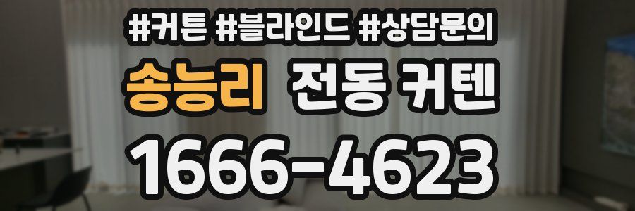 송능리 전동 커텐