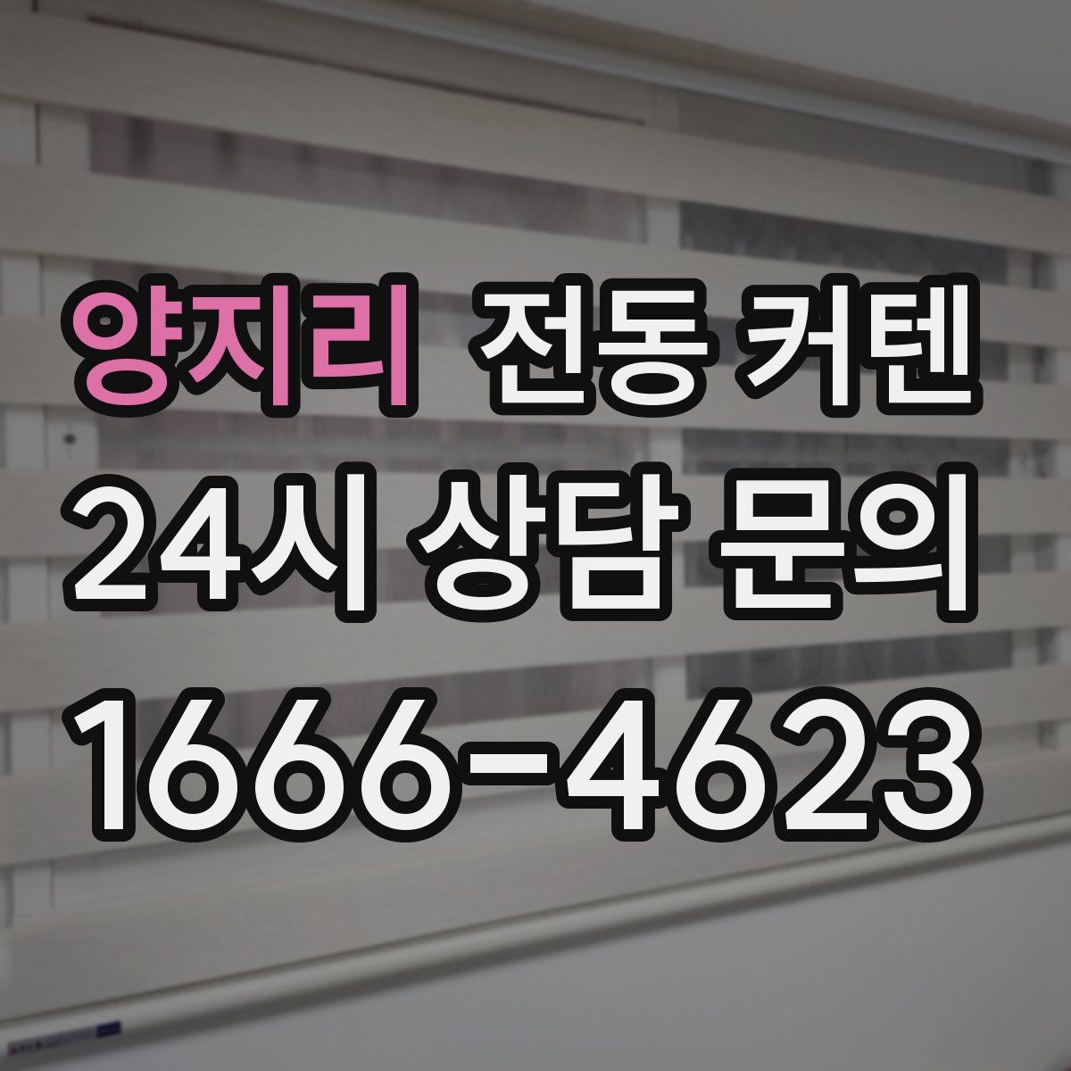 양지리 전동 커텐