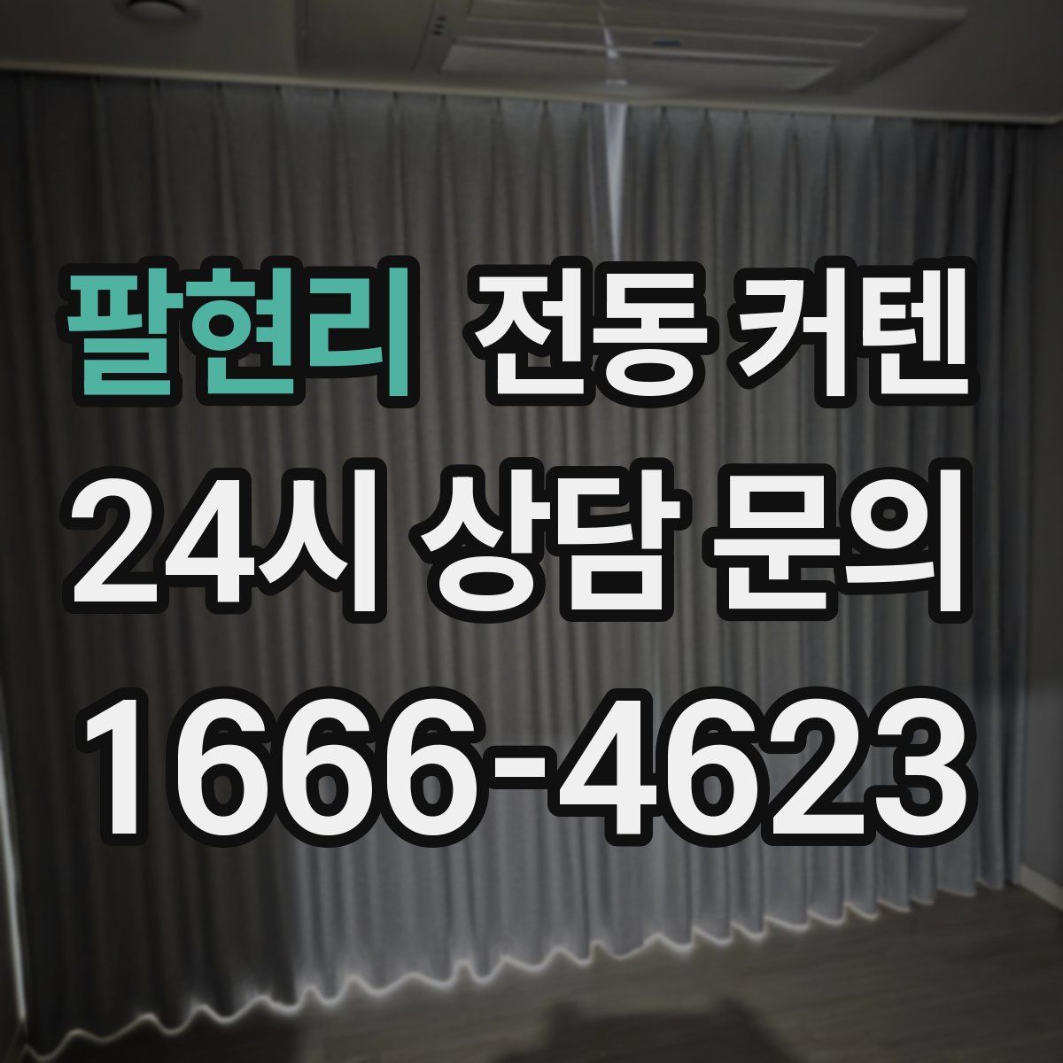 팔현리 전동 커텐