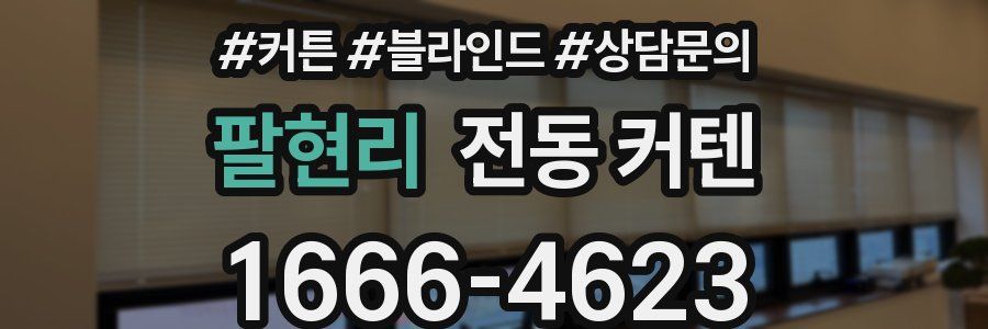 팔현리 전동 커텐