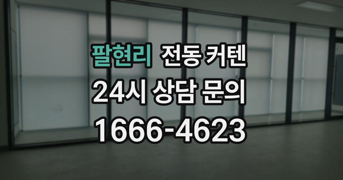 팔현리 전동 커텐