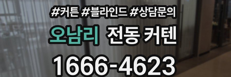 오남리 전동 커텐