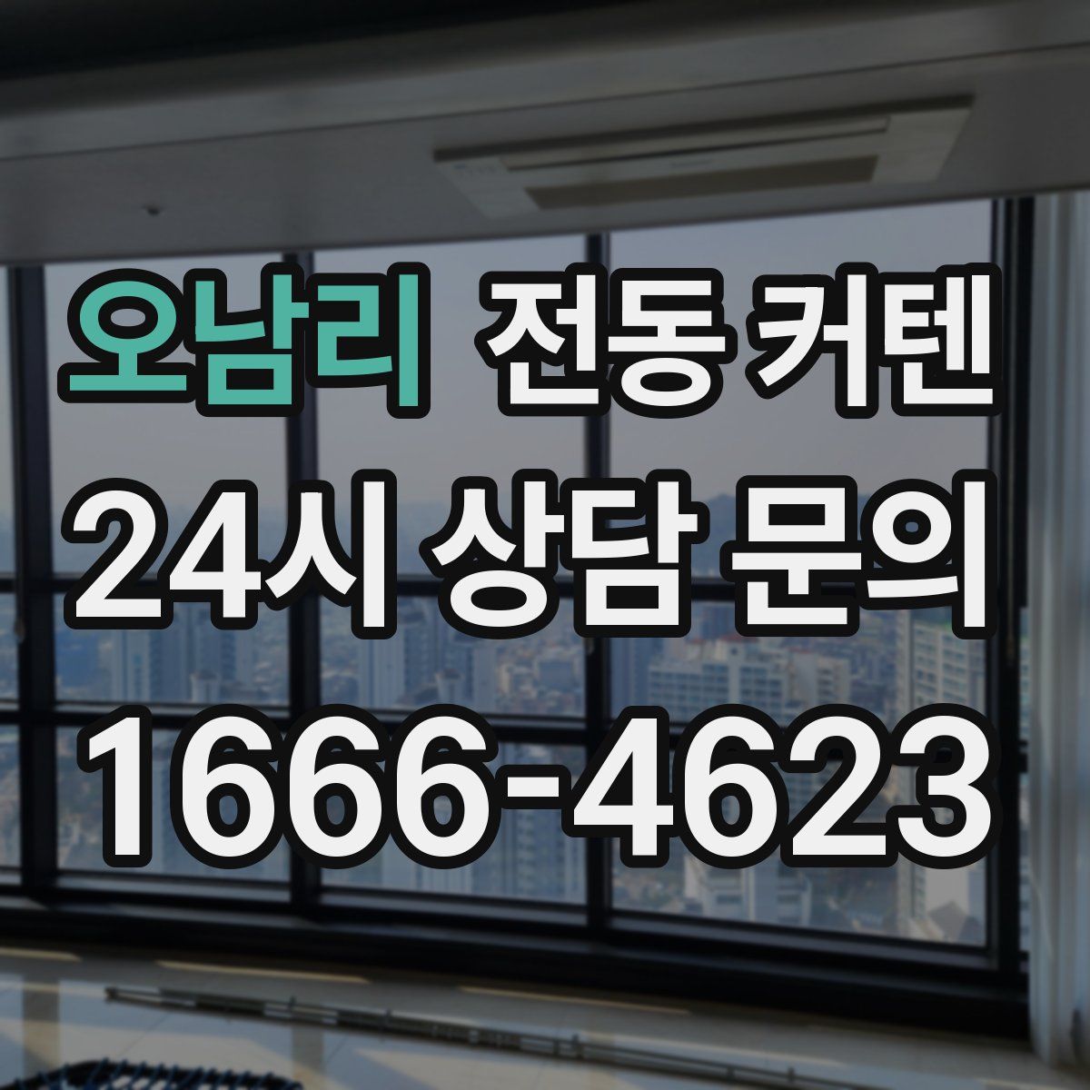 오남리 전동 커텐