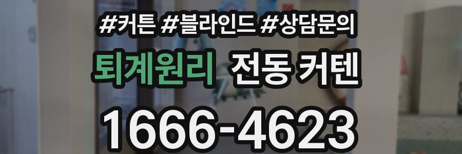 퇴계원리 전동 커텐