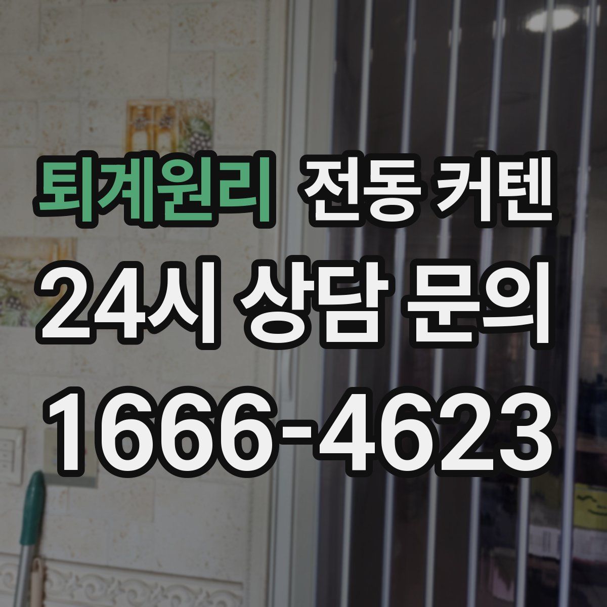 퇴계원리 전동 커텐