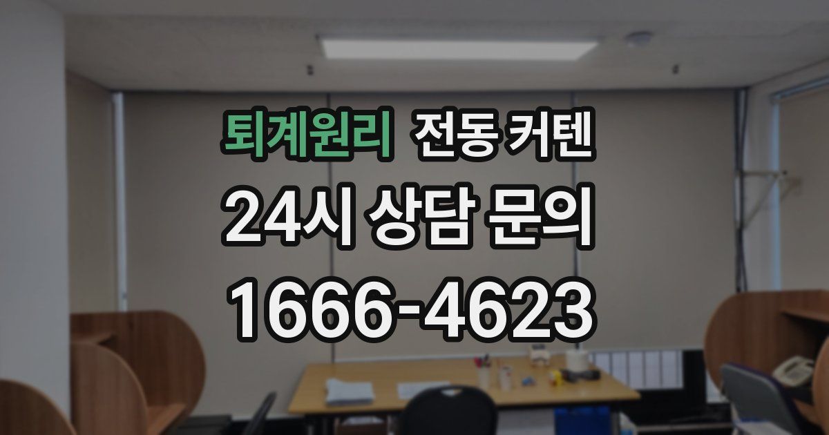 퇴계원리 전동 커텐