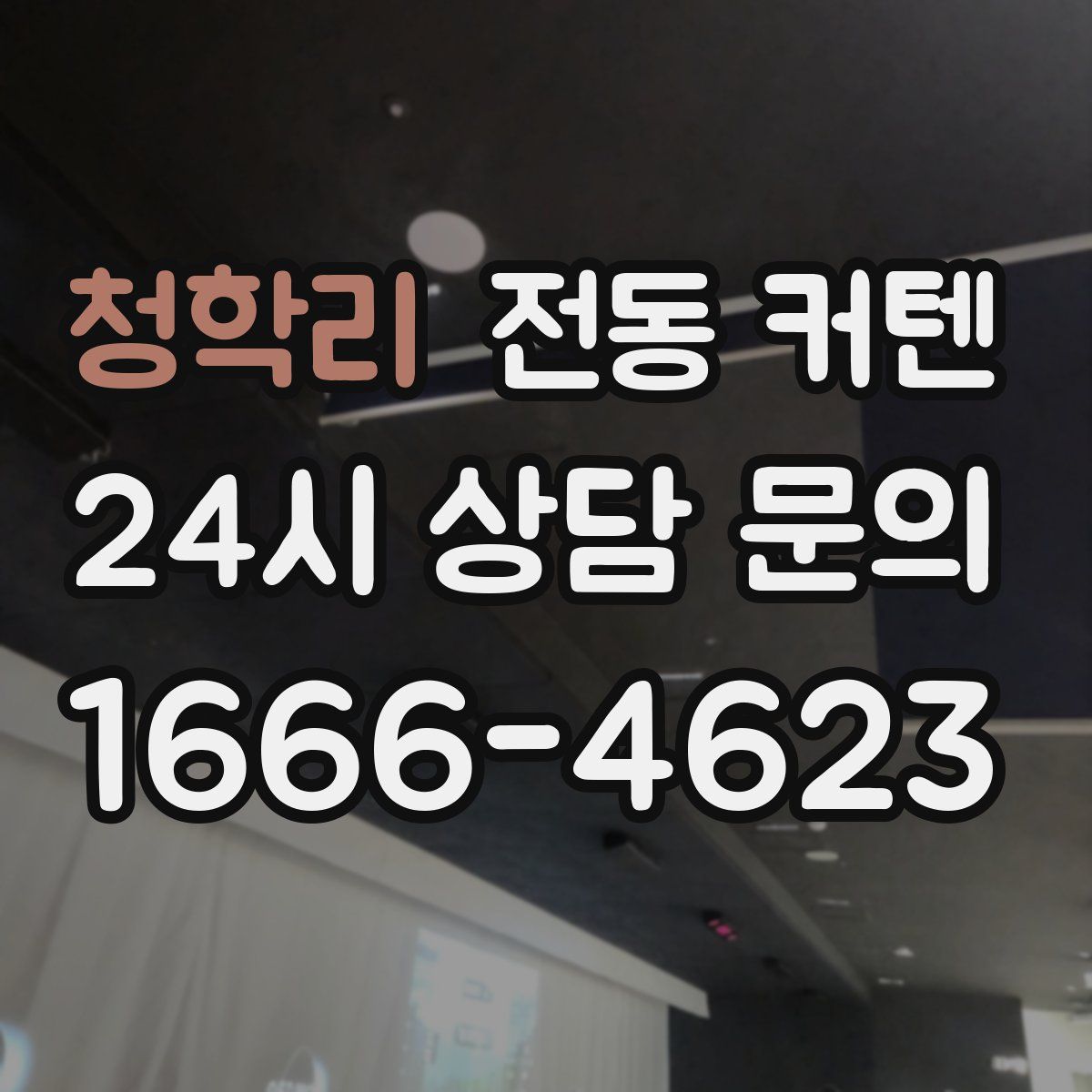 청학리 전동 커텐