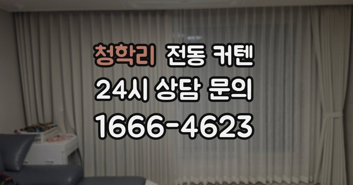 청학리 전동 커텐