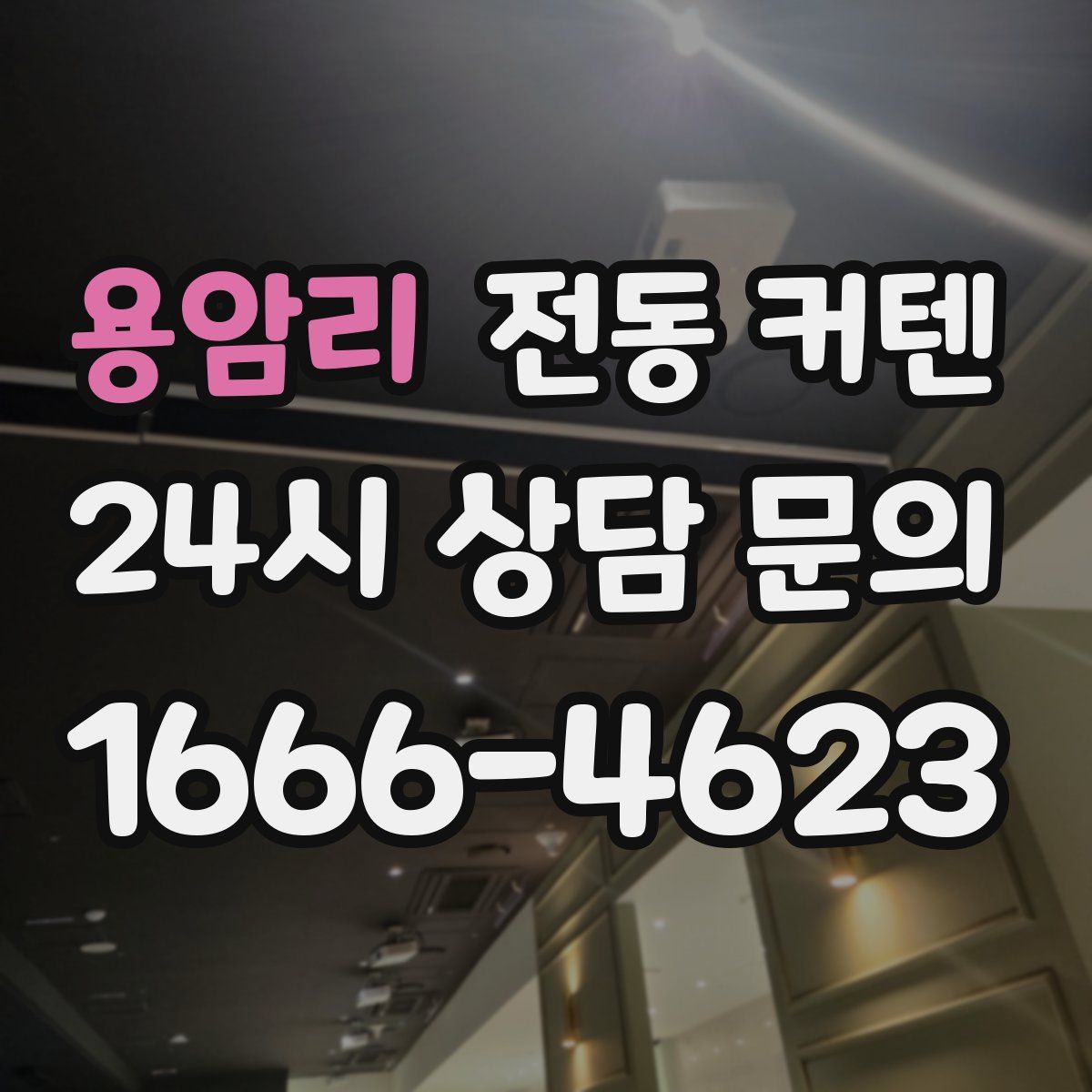 용암리 전동 커텐