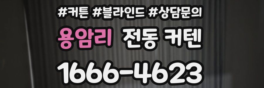 용암리 전동 커텐