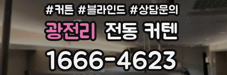 광전리 전동 커텐
