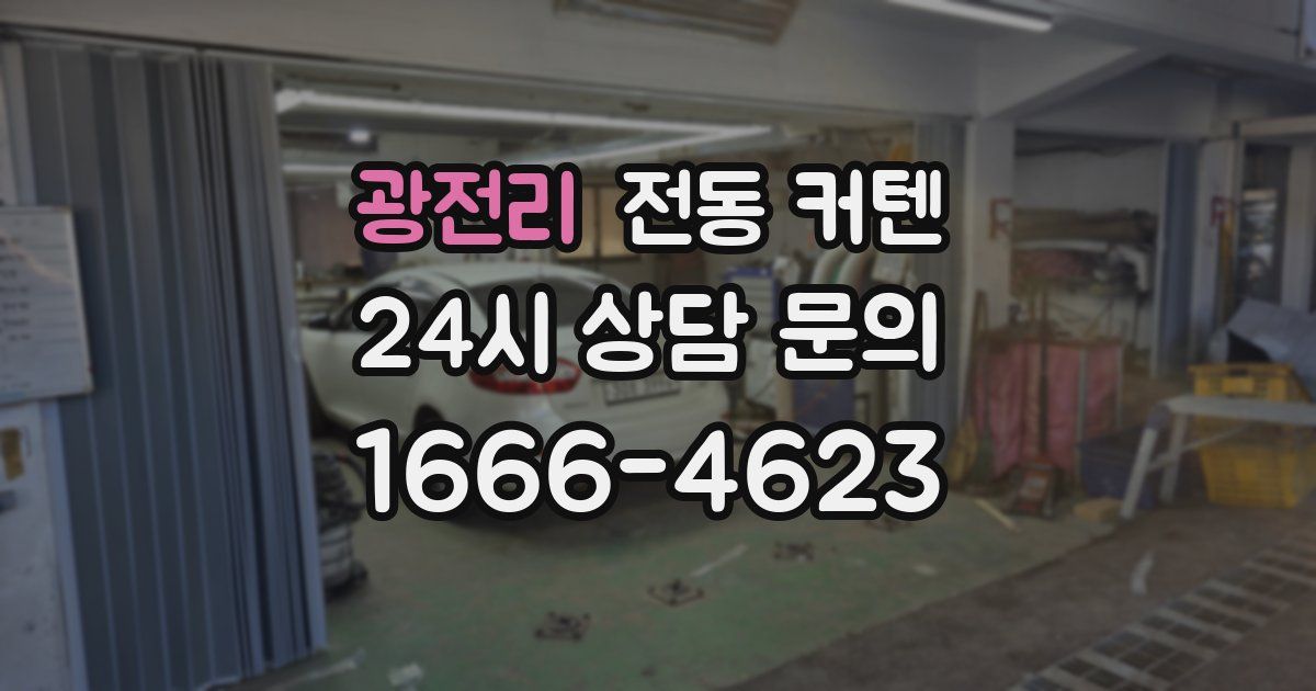 광전리 전동 커텐