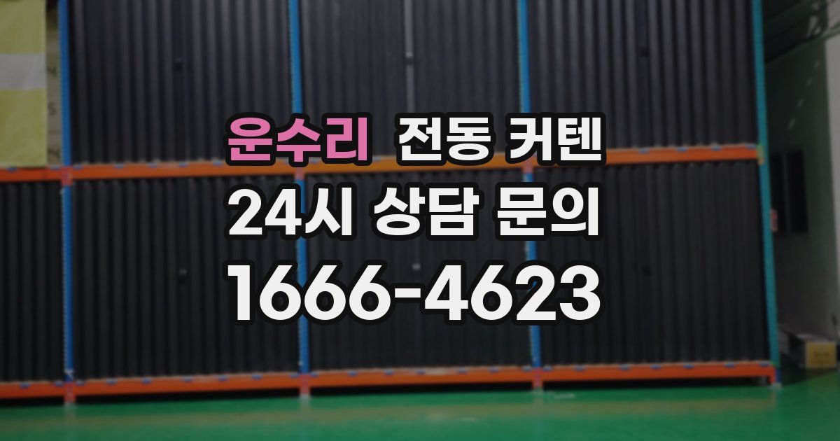 운수리 전동 커텐