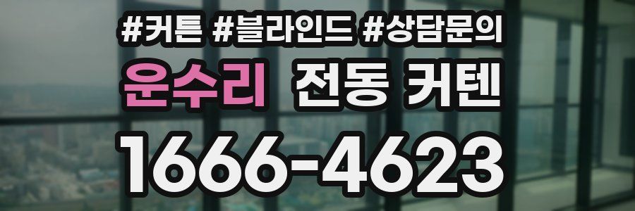 운수리 전동 커텐
