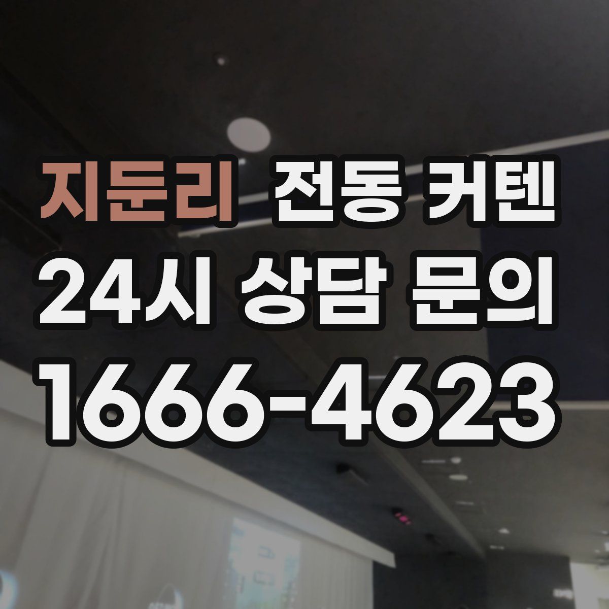 지둔리 전동 커텐