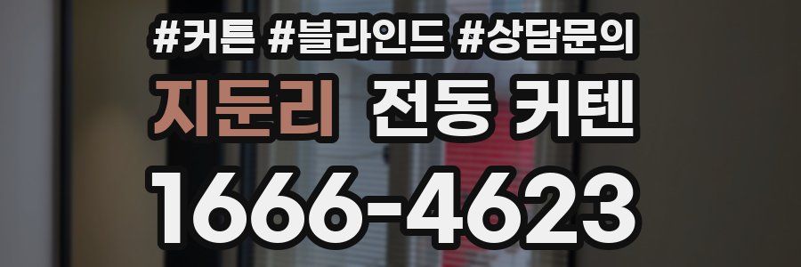 지둔리 전동 커텐