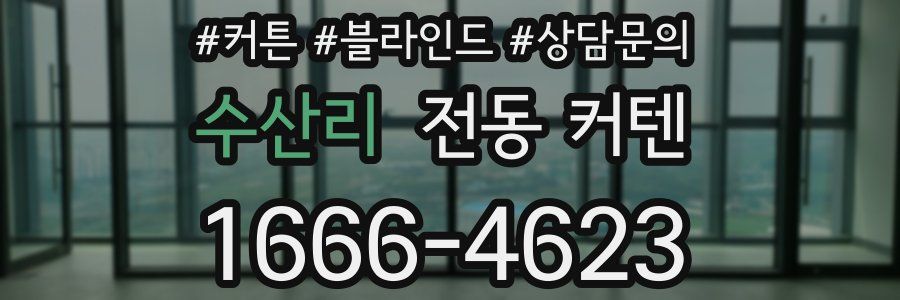 수산리 전동 커텐