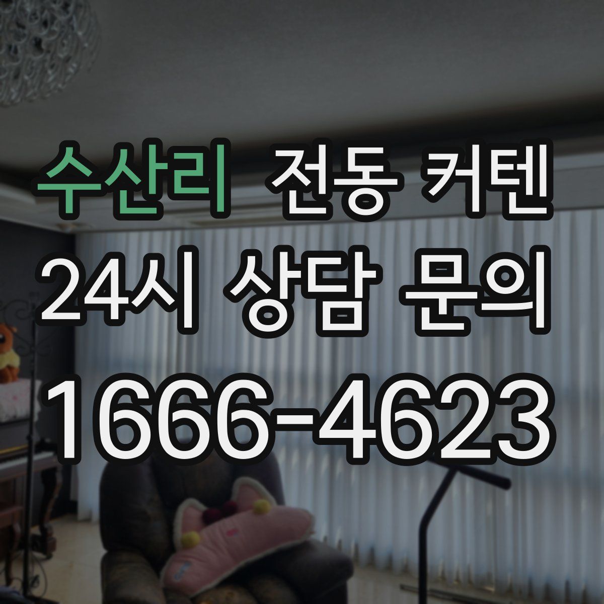수산리 전동 커텐