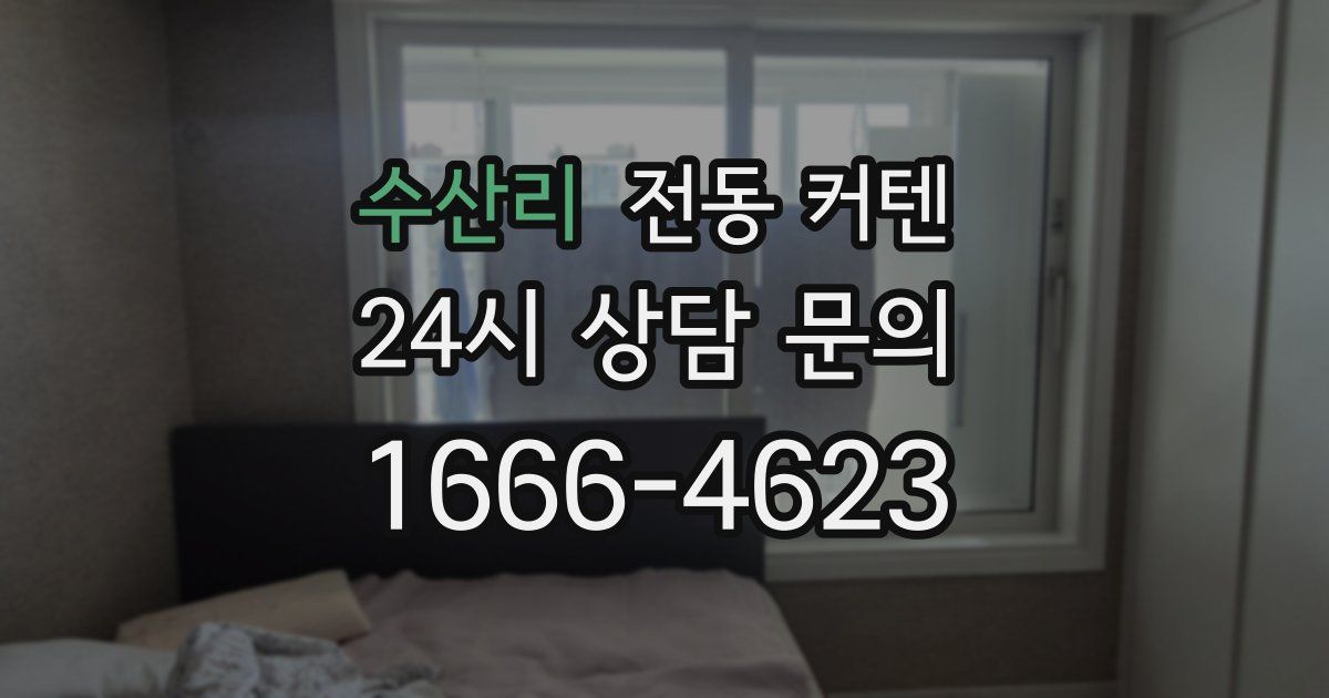 수산리 전동 커텐