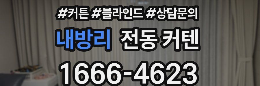 내방리 전동 커텐