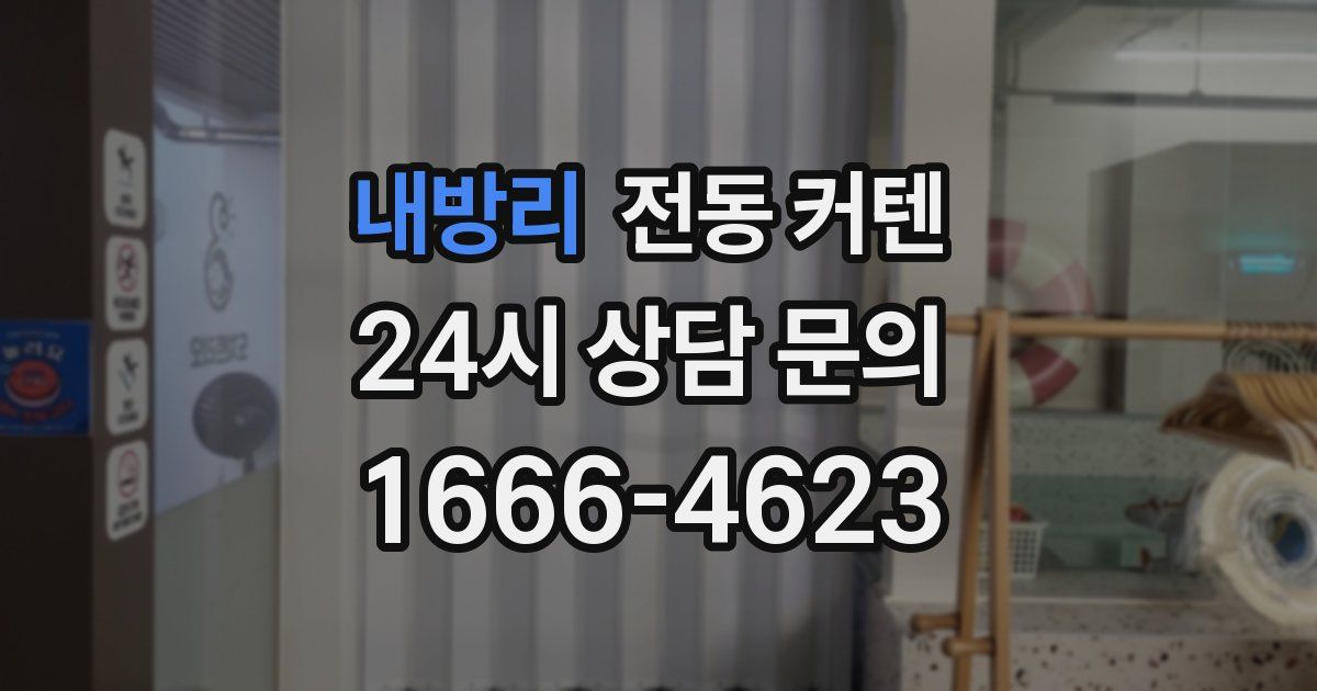 내방리 전동 커텐