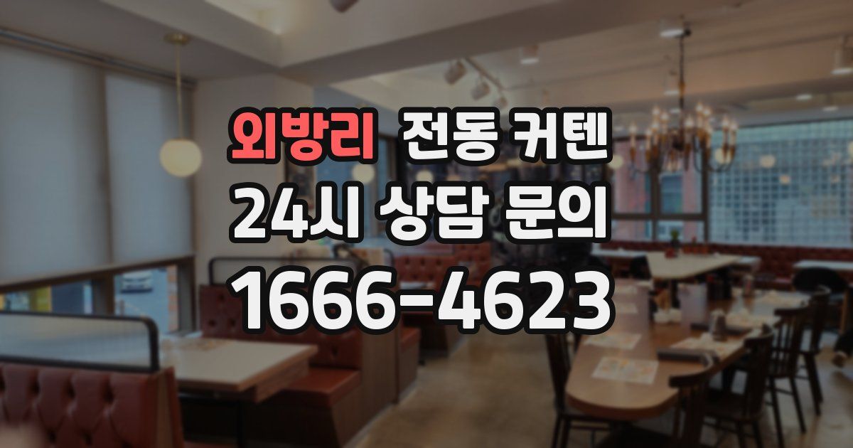 외방리 전동 커텐