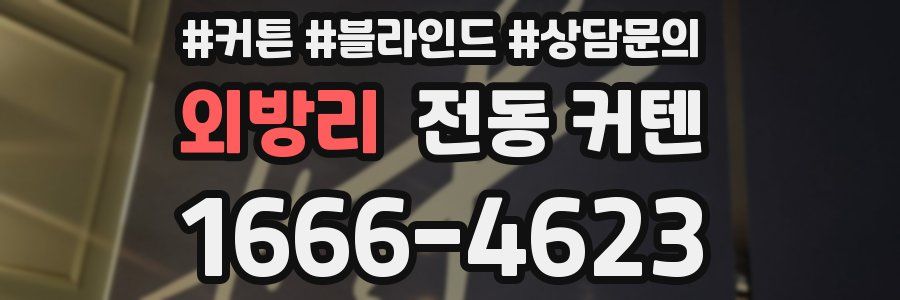 외방리 전동 커텐