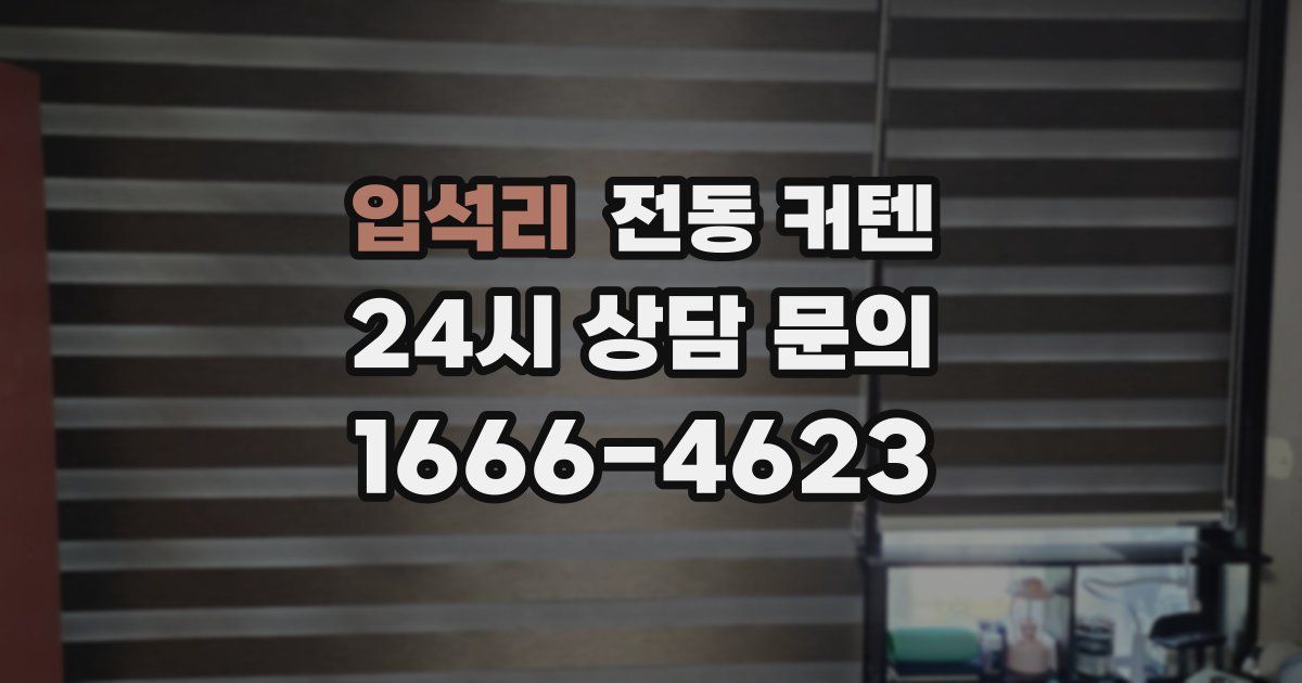 입석리 전동 커텐