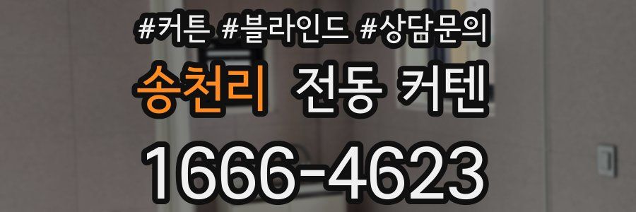 송천리 전동 커텐