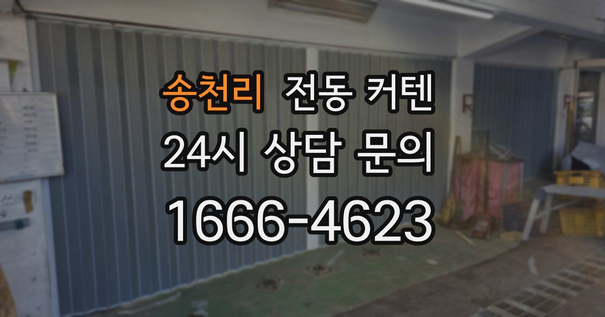 송천리 전동 커텐