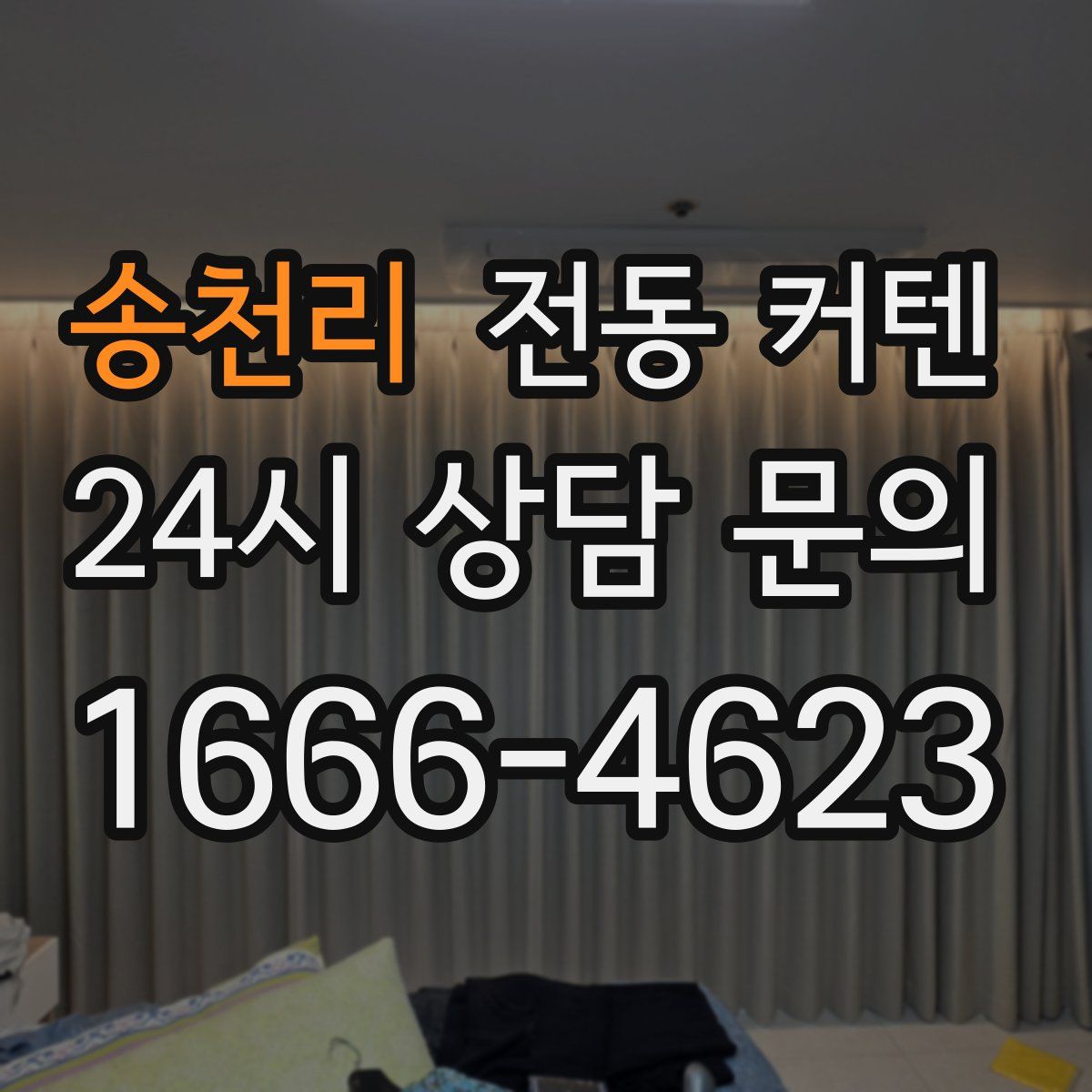 송천리 전동 커텐